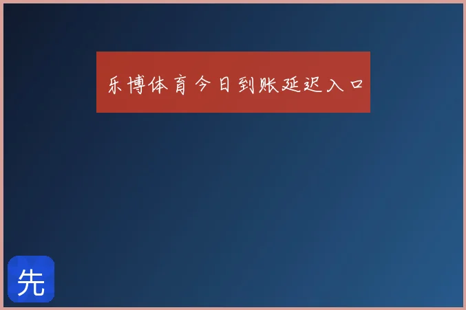 乐博体育今日到账延迟入口