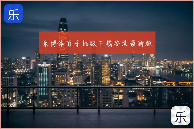 乐博体育手机版下载安装最新版
