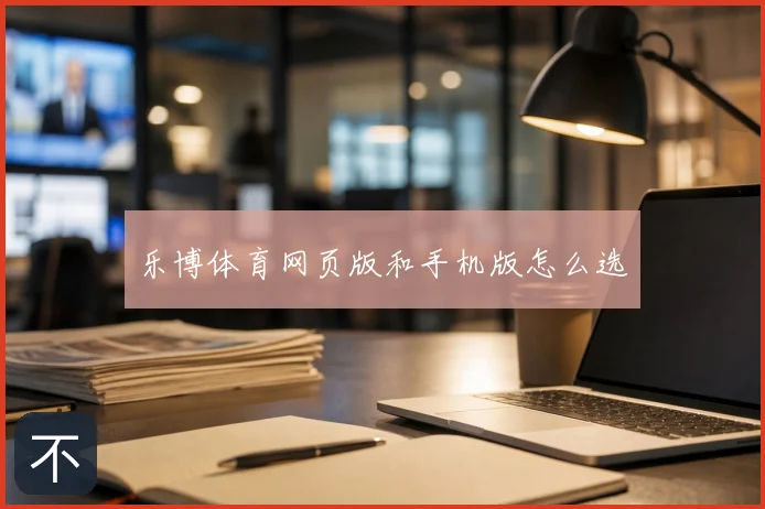 乐博体育网页版和手机版怎么选