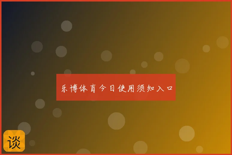 乐博体育今日使用须知入口