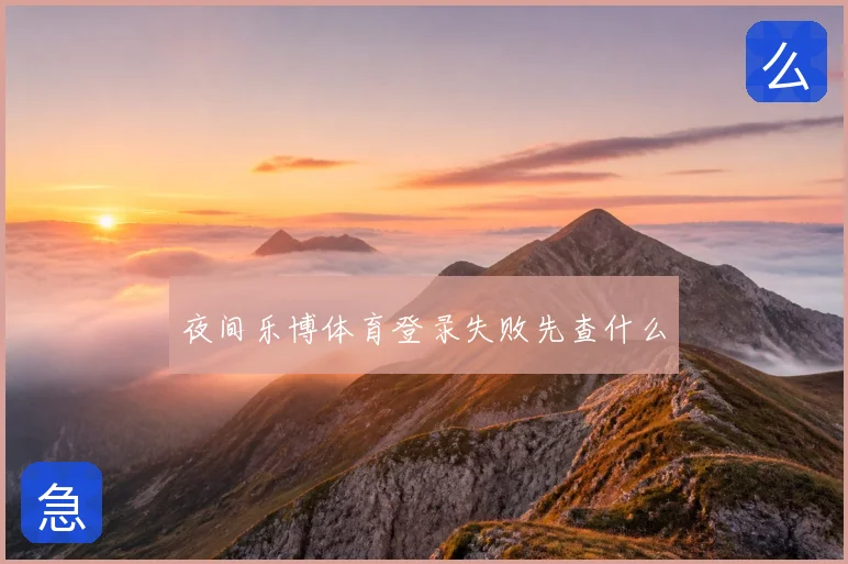 夜间乐博体育登录失败先查什么