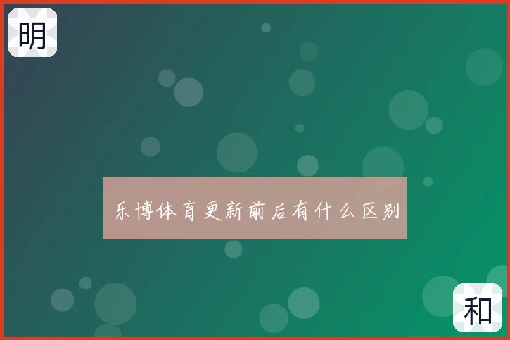 乐博体育更新前后有什么区别