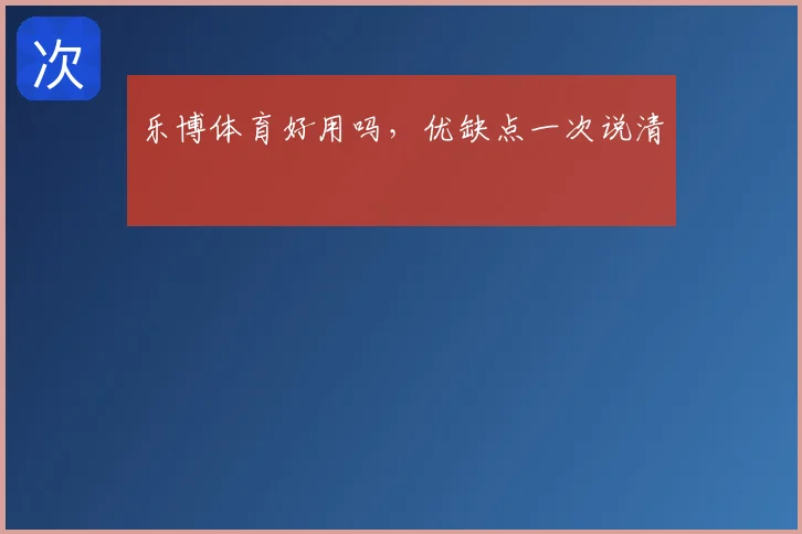 乐博体育好用吗，优缺点一次说清